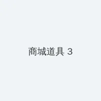 跑男来了 积分商城 - 专属头衔卡